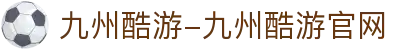 九州酷游-九州酷游官网