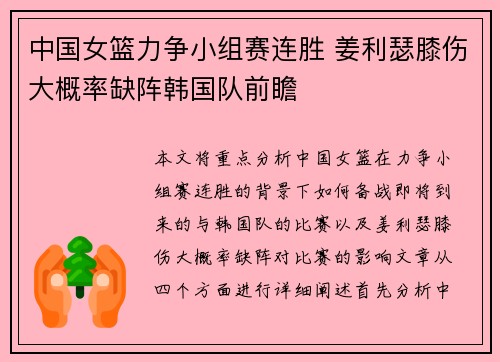 中国女篮力争小组赛连胜 姜利瑟膝伤大概率缺阵韩国队前瞻