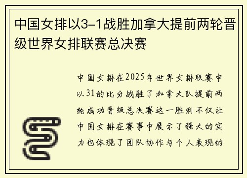 中国女排以3-1战胜加拿大提前两轮晋级世界女排联赛总决赛