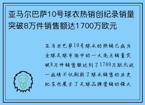 亚马尔巴萨10号球衣热销创纪录销量突破8万件销售额达1700万欧元