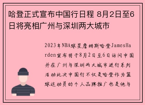 哈登正式宣布中国行日程 8月2日至6日将亮相广州与深圳两大城市