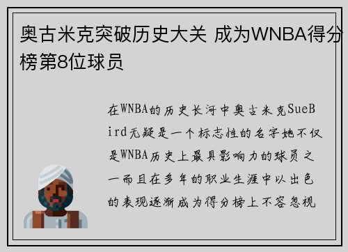 奥古米克突破历史大关 成为WNBA得分榜第8位球员