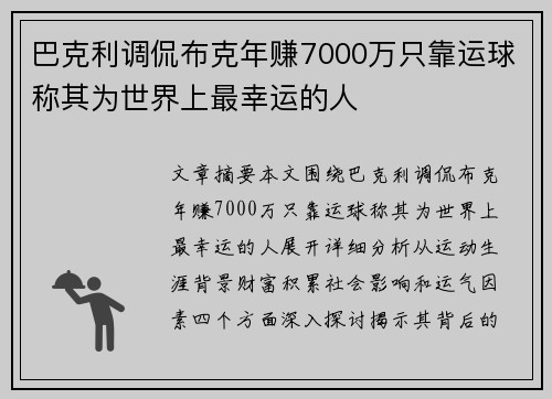 巴克利调侃布克年赚7000万只靠运球称其为世界上最幸运的人