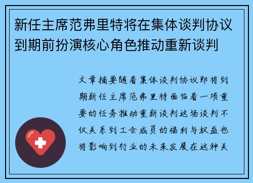 新任主席范弗里特将在集体谈判协议到期前扮演核心角色推动重新谈判