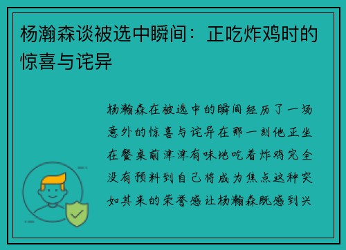 杨瀚森谈被选中瞬间：正吃炸鸡时的惊喜与诧异