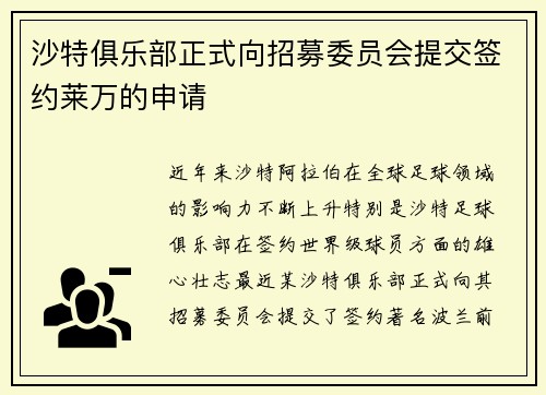 沙特俱乐部正式向招募委员会提交签约莱万的申请