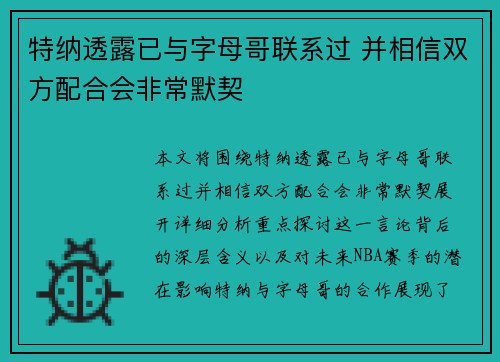 特纳透露已与字母哥联系过 并相信双方配合会非常默契