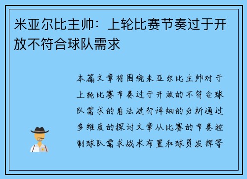 米亚尔比主帅：上轮比赛节奏过于开放不符合球队需求