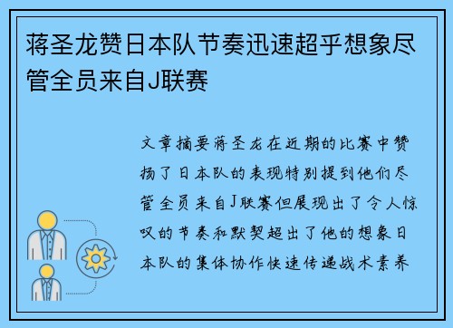 蒋圣龙赞日本队节奏迅速超乎想象尽管全员来自J联赛