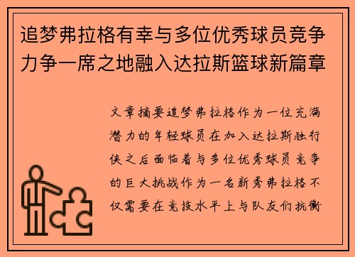追梦弗拉格有幸与多位优秀球员竞争力争一席之地融入达拉斯篮球新篇章