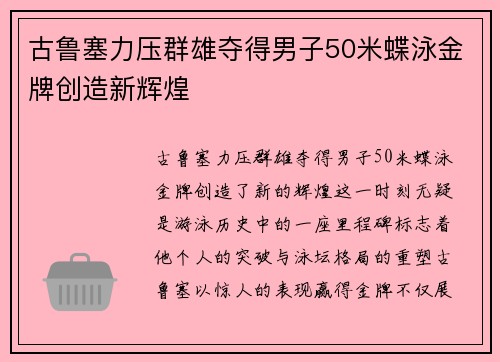 古鲁塞力压群雄夺得男子50米蝶泳金牌创造新辉煌