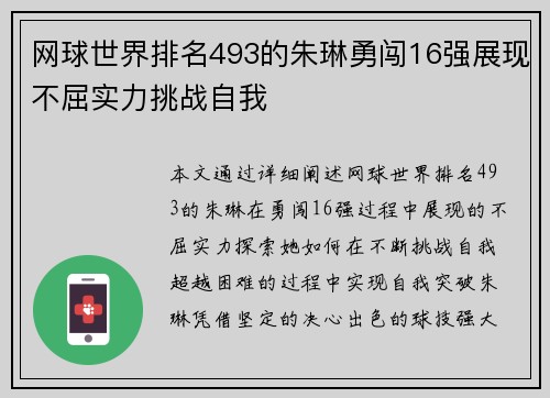 网球世界排名493的朱琳勇闯16强展现不屈实力挑战自我