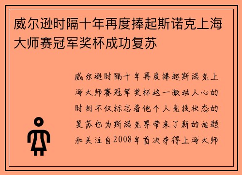 威尔逊时隔十年再度捧起斯诺克上海大师赛冠军奖杯成功复苏
