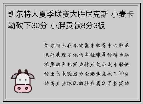 凯尔特人夏季联赛大胜尼克斯 小麦卡勒砍下30分 小胖贡献8分3板
