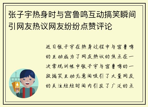 张子宇热身时与宫鲁鸣互动搞笑瞬间引网友热议网友纷纷点赞评论