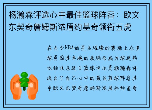 杨瀚森评选心中最佳篮球阵容：欧文东契奇詹姆斯浓眉约基奇领衔五虎