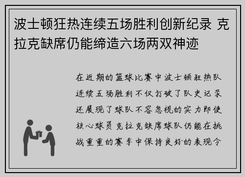 波士顿狂热连续五场胜利创新纪录 克拉克缺席仍能缔造六场两双神迹