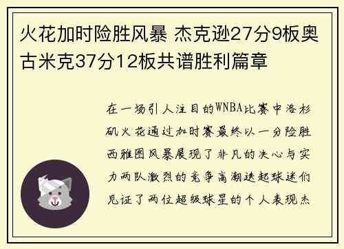 火花加时险胜风暴 杰克逊27分9板奥古米克37分12板共谱胜利篇章