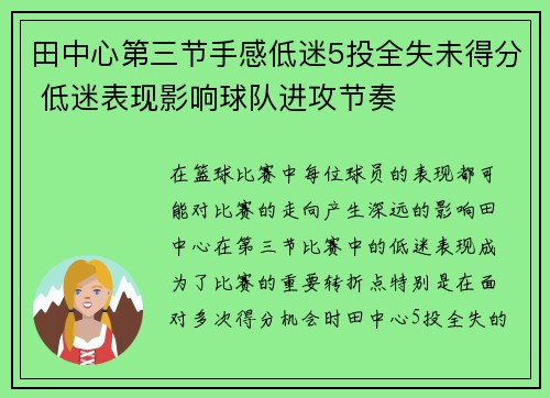田中心第三节手感低迷5投全失未得分 低迷表现影响球队进攻节奏