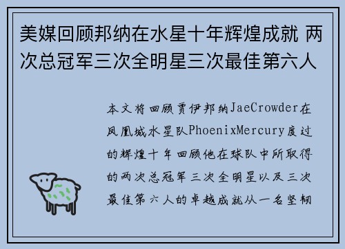 美媒回顾邦纳在水星十年辉煌成就 两次总冠军三次全明星三次最佳第六人