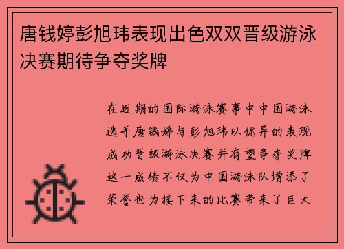 唐钱婷彭旭玮表现出色双双晋级游泳决赛期待争夺奖牌