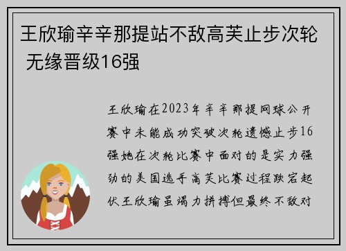 王欣瑜辛辛那提站不敌高芙止步次轮 无缘晋级16强