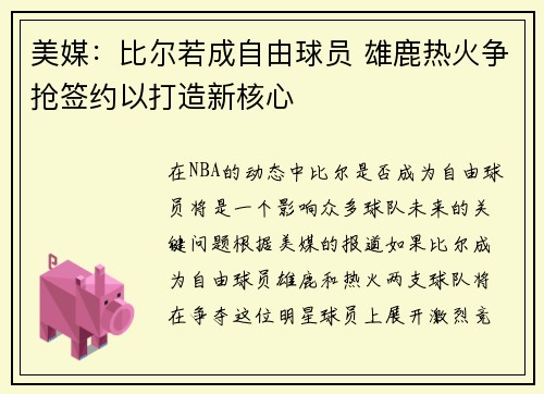 美媒：比尔若成自由球员 雄鹿热火争抢签约以打造新核心