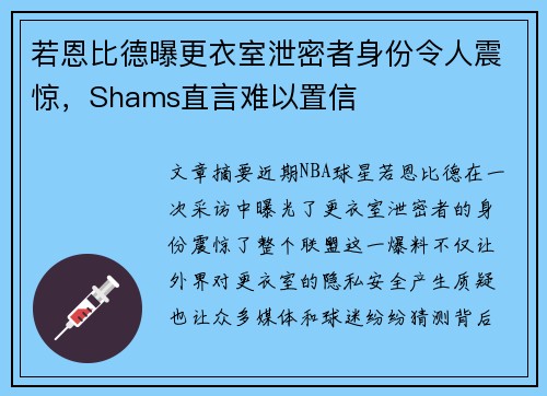 若恩比德曝更衣室泄密者身份令人震惊，Shams直言难以置信