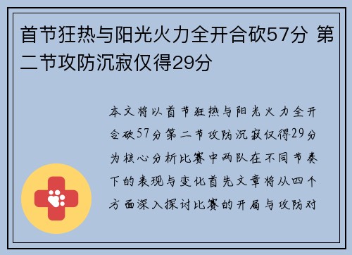 首节狂热与阳光火力全开合砍57分 第二节攻防沉寂仅得29分