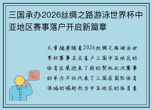 三国承办2026丝绸之路游泳世界杯中亚地区赛事落户开启新篇章