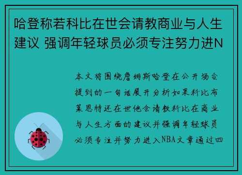 哈登称若科比在世会请教商业与人生建议 强调年轻球员必须专注努力进NBA