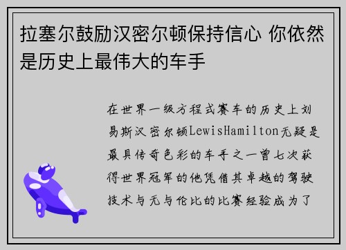 拉塞尔鼓励汉密尔顿保持信心 你依然是历史上最伟大的车手
