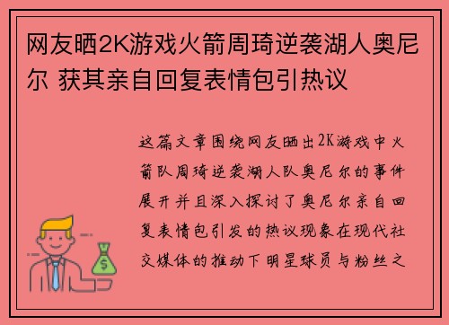 网友晒2K游戏火箭周琦逆袭湖人奥尼尔 获其亲自回复表情包引热议
