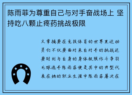 陈雨菲为尊重自己与对手奋战场上 坚持吃八颗止疼药挑战极限