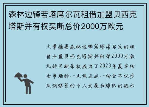 森林边锋若塔席尔瓦租借加盟贝西克塔斯并有权买断总价2000万欧元
