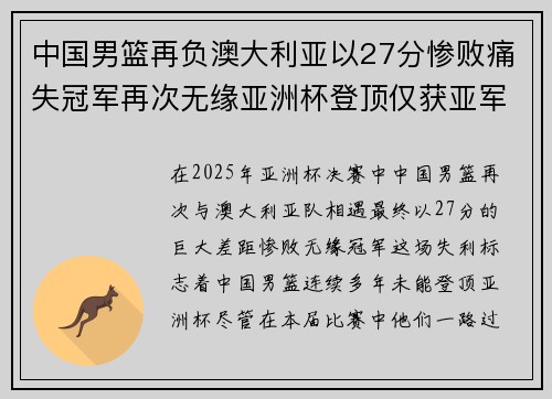 中国男篮再负澳大利亚以27分惨败痛失冠军再次无缘亚洲杯登顶仅获亚军