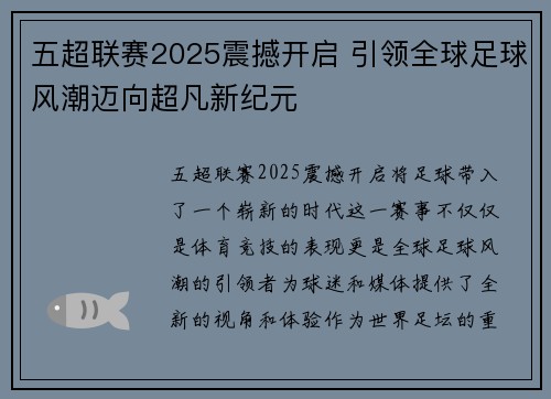 五超联赛2025震撼开启 引领全球足球风潮迈向超凡新纪元