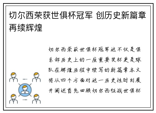 切尔西荣获世俱杯冠军 创历史新篇章再续辉煌