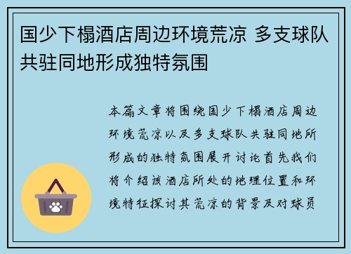 国少下榻酒店周边环境荒凉 多支球队共驻同地形成独特氛围