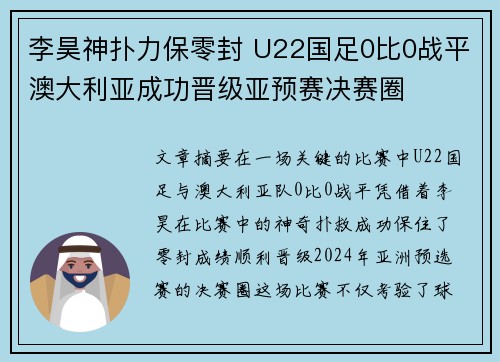 李昊神扑力保零封 U22国足0比0战平澳大利亚成功晋级亚预赛决赛圈