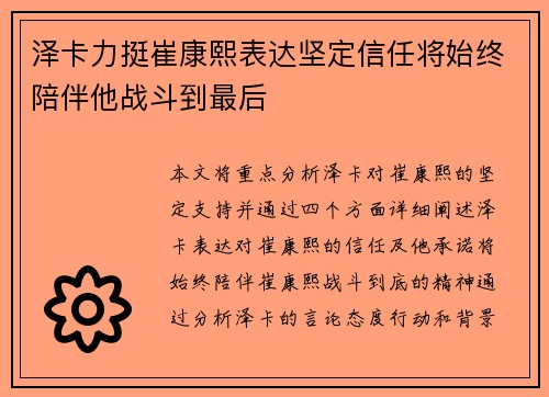 泽卡力挺崔康熙表达坚定信任将始终陪伴他战斗到最后