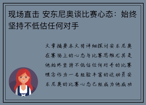 现场直击 安东尼奥谈比赛心态：始终坚持不低估任何对手