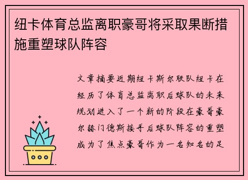 纽卡体育总监离职豪哥将采取果断措施重塑球队阵容