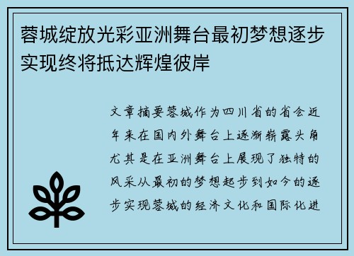 蓉城绽放光彩亚洲舞台最初梦想逐步实现终将抵达辉煌彼岸