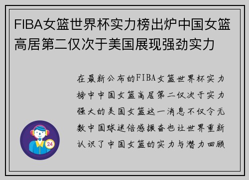 FIBA女篮世界杯实力榜出炉中国女篮高居第二仅次于美国展现强劲实力
