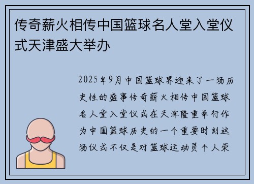 传奇薪火相传中国篮球名人堂入堂仪式天津盛大举办