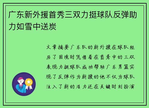 广东新外援首秀三双力挺球队反弹助力如雪中送炭