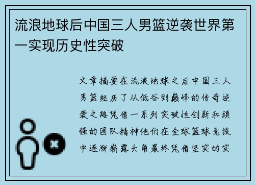 流浪地球后中国三人男篮逆袭世界第一实现历史性突破