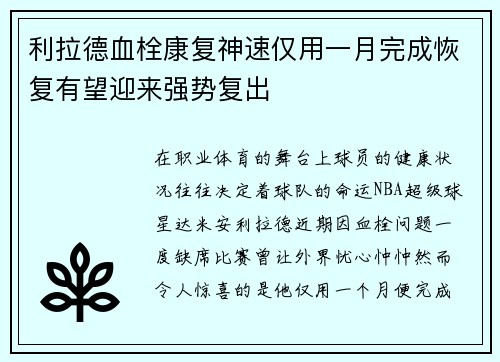 利拉德血栓康复神速仅用一月完成恢复有望迎来强势复出