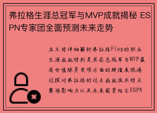 弗拉格生涯总冠军与MVP成就揭秘 ESPN专家团全面预测未来走势